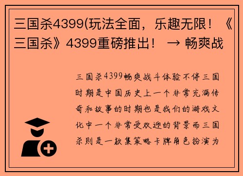三国杀4399(玩法全面，乐趣无限！《三国杀》4399重磅推出！ → 畅爽战斗，体验不停！《三国杀》4399全新上线！)
