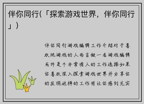 伴你同行(「探索游戏世界，伴你同行」)