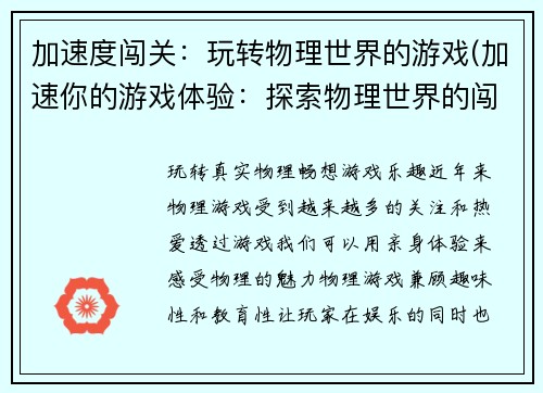 加速度闯关：玩转物理世界的游戏(加速你的游戏体验：探索物理世界的闯关之旅)