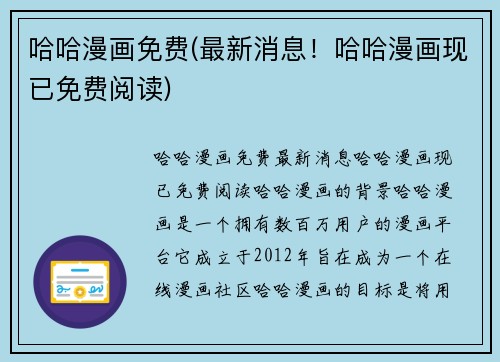 哈哈漫画免费(最新消息！哈哈漫画现已免费阅读)