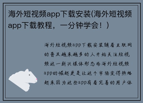 海外短视频app下载安装(海外短视频app下载教程，一分钟学会！)