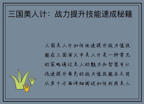 三国美人计：战力提升技能速成秘籍